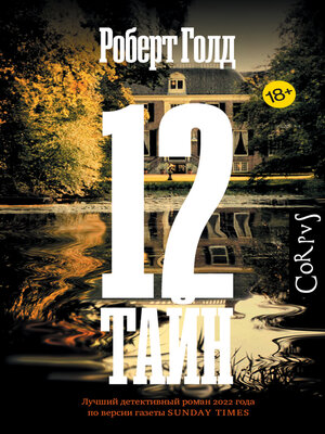 cover image of 12 тайн